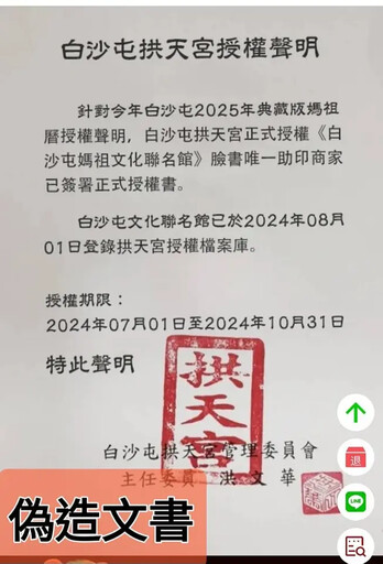 宮印遭冒用！白沙屯拱天宮發聲：不排除提告