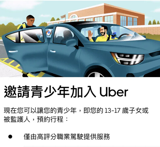 Uber青少年版上線 國高中放學直接叫車回家