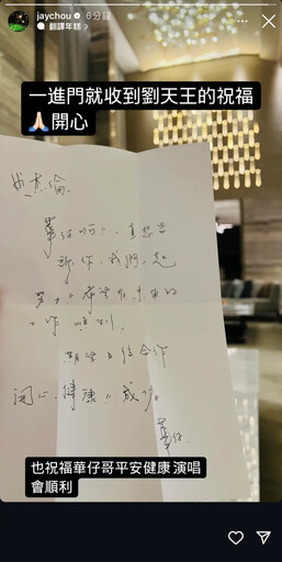 兩大天王有望合作？周杰倫曝光劉德華親筆信