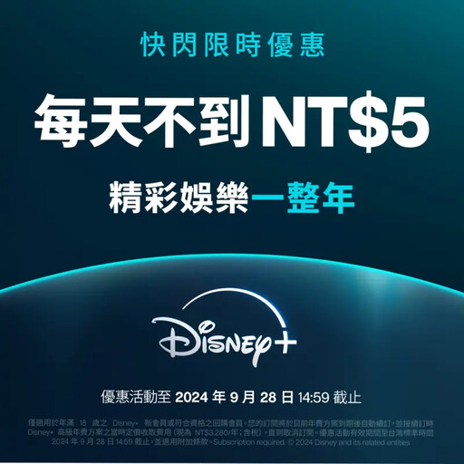 Disney+推限時優惠「年費打5折」！