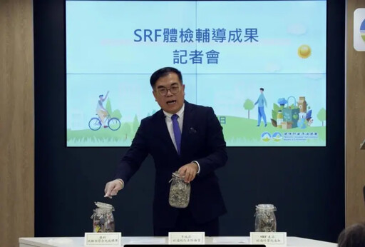 SRF體檢出爐 環境部將加嚴污染物排放標準