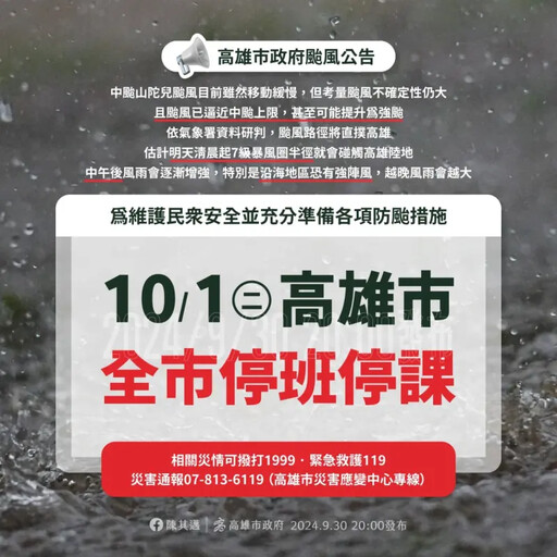 山陀兒來襲 高雄市宣布10/1停止上班上課