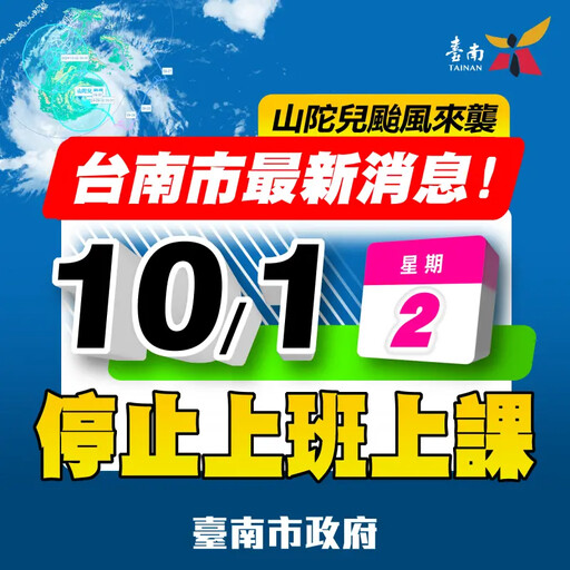 山陀兒來襲 台南市宣布10／1停止上班上課