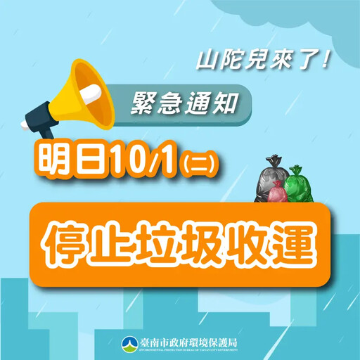 山陀兒來襲 台南市宣布10／1停止上班上課