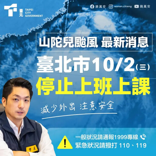 山陀兒颱風侵台放颱風假 北市10/2停收垃圾