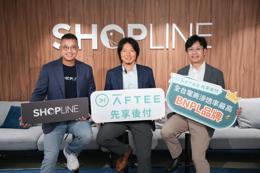 AFTEE結盟SHOPLINE 搶先開通享優惠