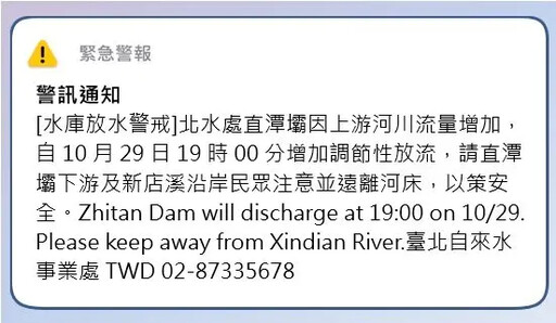 康芮颱風來襲！發送直潭壩放水警戒細胞廣播