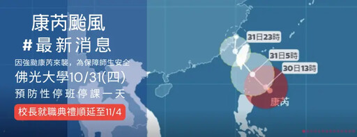 強颱康芮來勢洶洶 佛光大學10/31停班停課