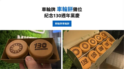 國民黨130週年黨慶小物 車輪餅這天吃得到