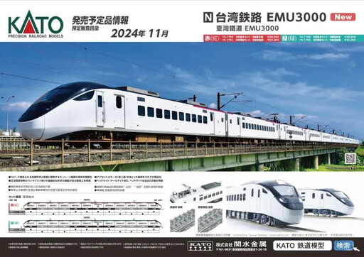 鐵道迷快看！台鐵首推「EMU3000型N規模型」