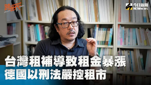 借鏡他國政策！德國「亂調租金」以刑法論罪