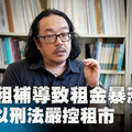 借鏡他國政策！德國「亂調租金」以刑法論罪