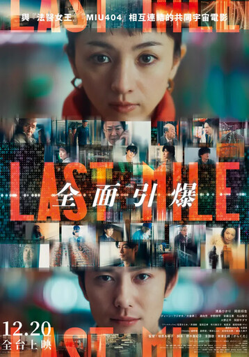 《LAST MILE：全面引爆》12月20日在台上映