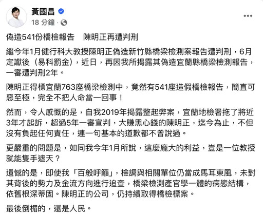 陳明正涉橋梁檢測造假遭判刑 黃國昌批可惡