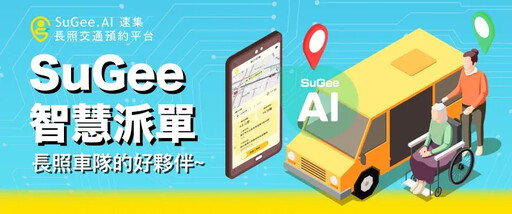 SuGee.AI長照交通預約平台被照顧者無憂出行