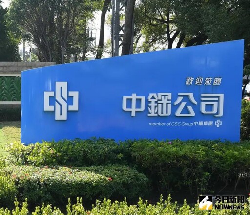 中鋼公司企業工會籲請政府正視低價鋼材傾銷