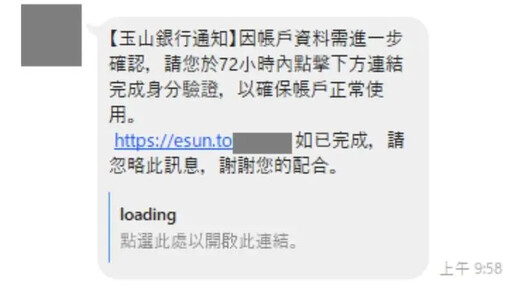 銀行簡訊要求驗證身分？事實查核中心：詐騙