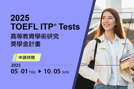 TOEFL ITP®獎學金開跑 最高可補助1.2萬元