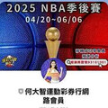 季後賽G7勇士與火箭生死戰運彩理事長挺勇士