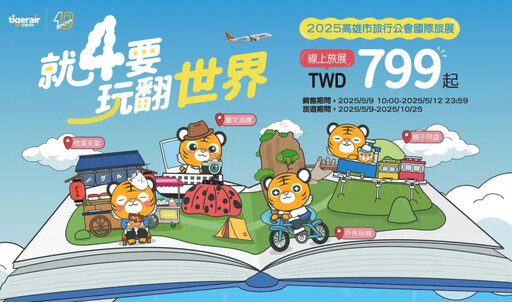 單程未稅799元起!虎航線上旅展適用航線曝