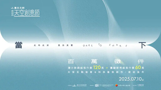 2025《臺北文創天空創意節》徵件正式起跑
