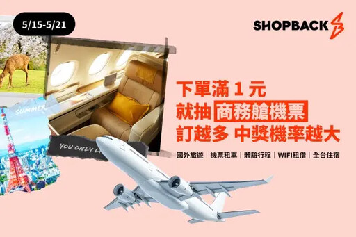 ShopBack最狂線上旅展！讓你一元搭商務艙