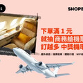 ShopBack最狂線上旅展！讓你一元搭商務艙