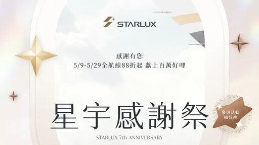 星宇七週年倒數!全航線88折COSMILE抽大獎