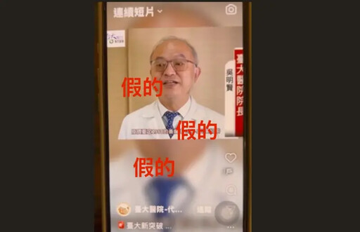 是詐騙!台大醫院院長「遭AI偽造影片冒充」