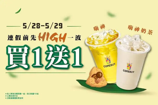 COMEBUY飲品買一送一 休假前先HIGH再說