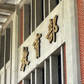 葉丙成涉性平案 教育部：1個月內完成調查