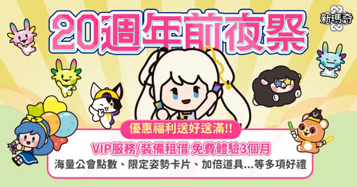 新瑪奇20週年前夜祭啟動!優惠、活動一次看