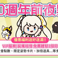 新瑪奇20週年前夜祭啟動！優惠、活動一次看