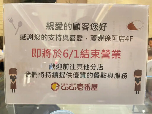 CoCo壹番屋徐匯廣場店 宣布:6/1結束營業