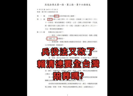 網傳總統令女性要當兵 事實查核中心說話了