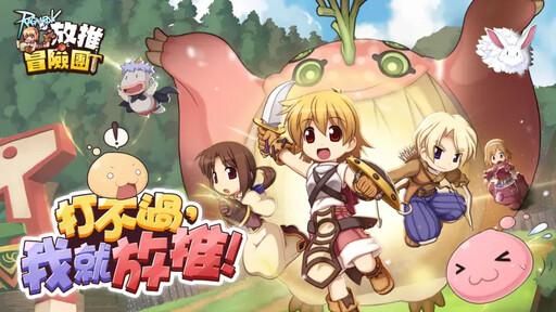 《RO仙境傳說:放推冒險團》躺平有你有我!