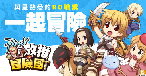 《RO仙境傳說:放推冒險團》躺平有你有我!
