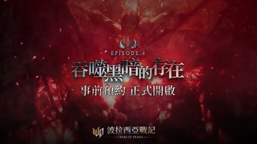 《波拉西亞戰記》改版!事前預約送珍稀豪禮