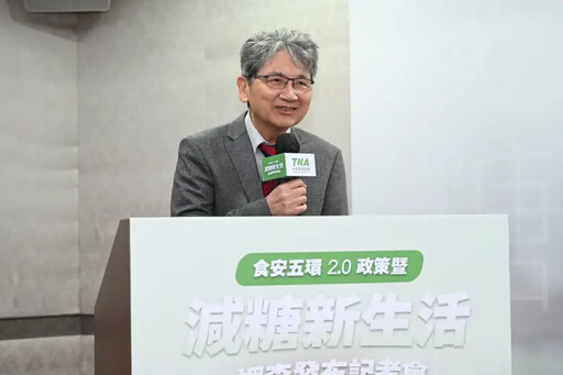 THA公布食安五環2.0與減糖調查 提四大呼籲