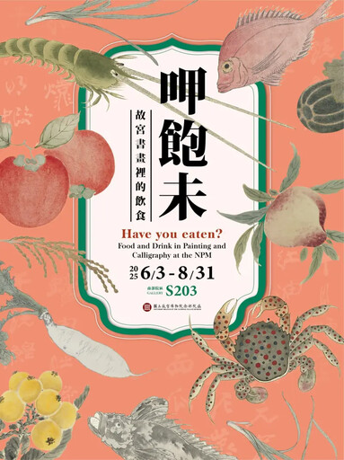 一起「視」吃 故宮南院翰墨新展上演美食秀