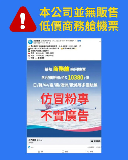 商務艙來回機票萬元出頭?旅行社急報警