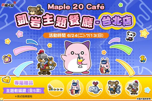 新楓之谷夏季改版「NEXT」!事前預約開始了