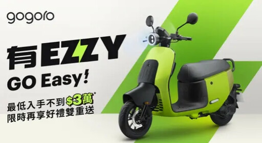 終於等到Gogoro了!全新車款EZZY大升級上市