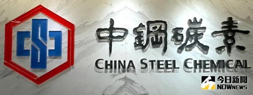 中鋼碳素化學公司舉行114年股東常會