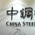 中鋼碳素化學公司舉行114年股東常會
