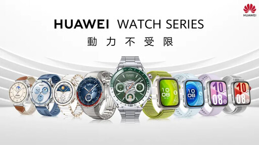 華為穿戴產品2025年全球第一 邀花粉同慶
