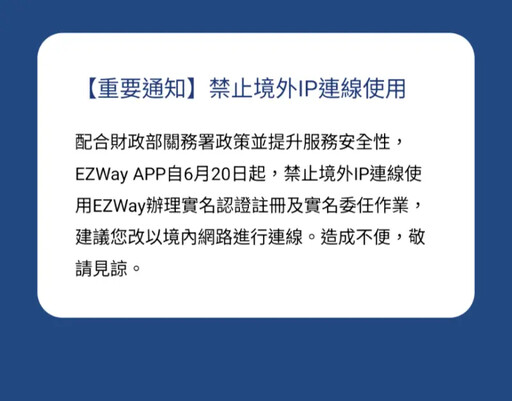 網購族要注意!EZ WAY明日起封鎖海外IP