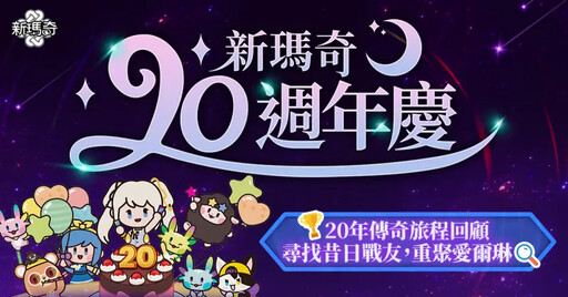 《新瑪奇》20週年嘉年華開跑!全新祕法職業