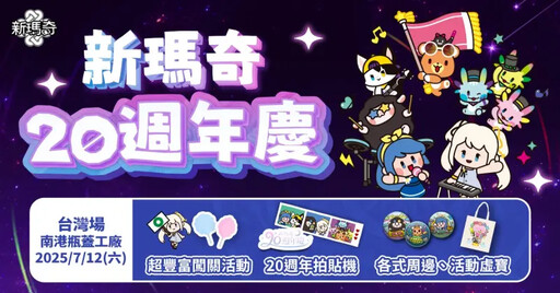 《新瑪奇》20週年嘉年華開跑!全新祕法職業