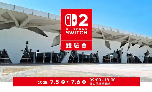 任天堂Switch 2 台灣體驗會今放榜!